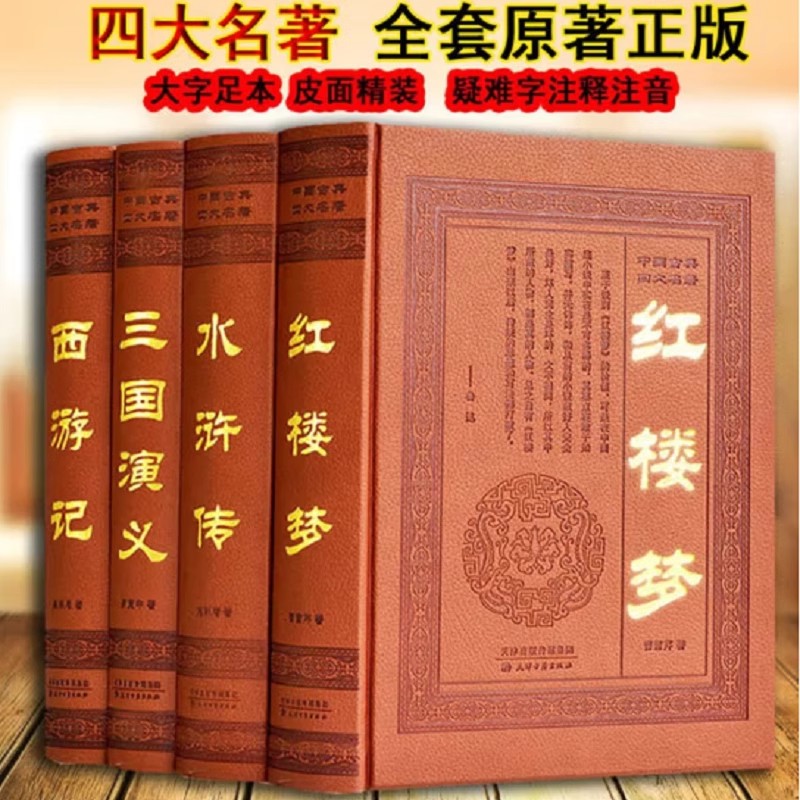 【全4册 皮面精装】中国古典《四大名著》足本无删减全套原著版名家点评注释疑难子注音红楼梦西游记水浒传三国演义古典小说书籍