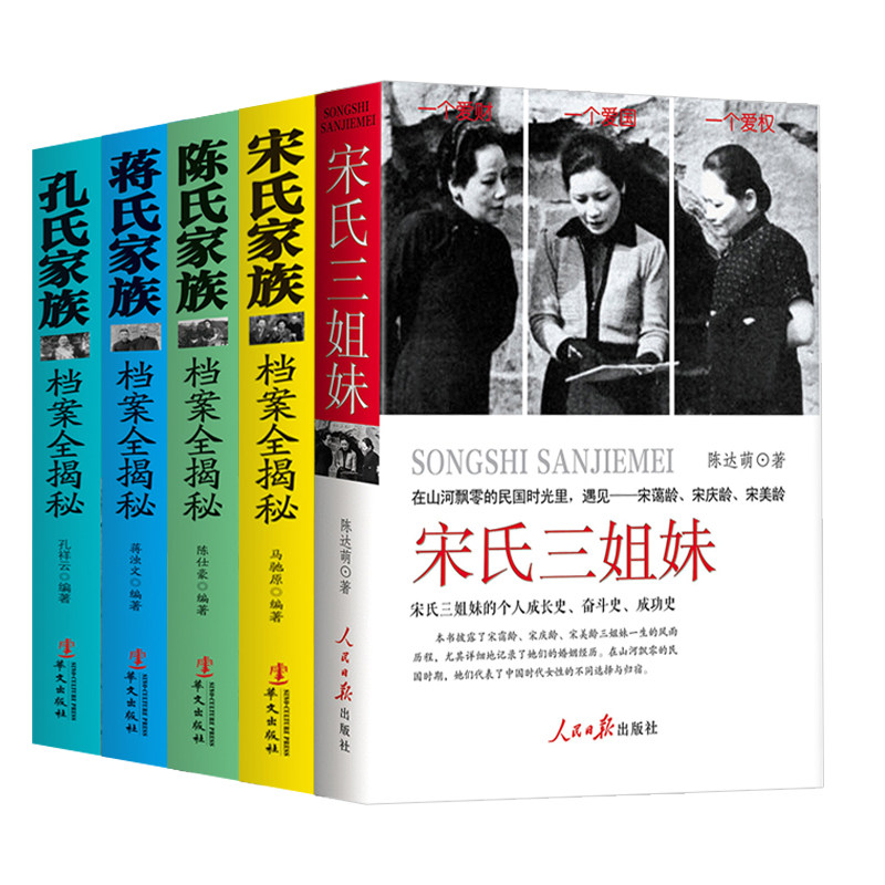 (5册)宋氏三姐妹+四大家族档案全揭秘全四册蒋氏+宋氏+孔氏+陈氏家族民国历史人物传记书籍