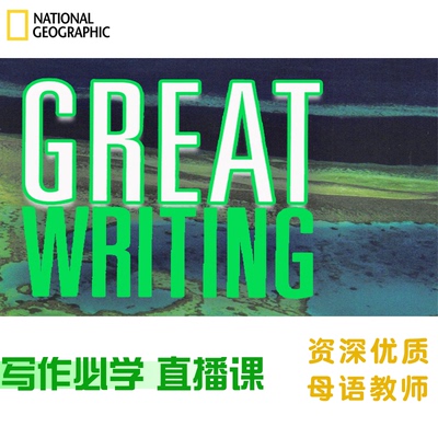 Great Writing1/2/3/4英国外教直播小班课初高学术英语写作训练营