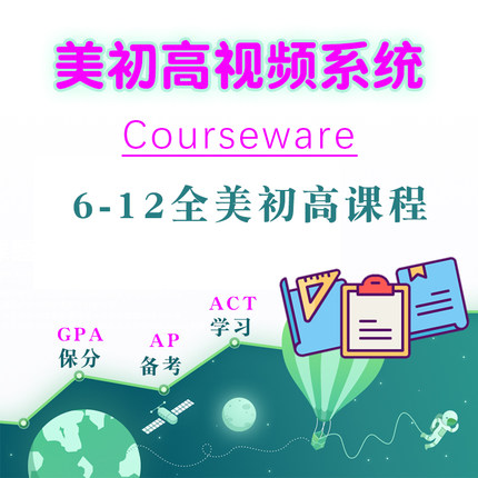 courseware/CW美国6-12年级北美初高英语数学科学核心课程备考