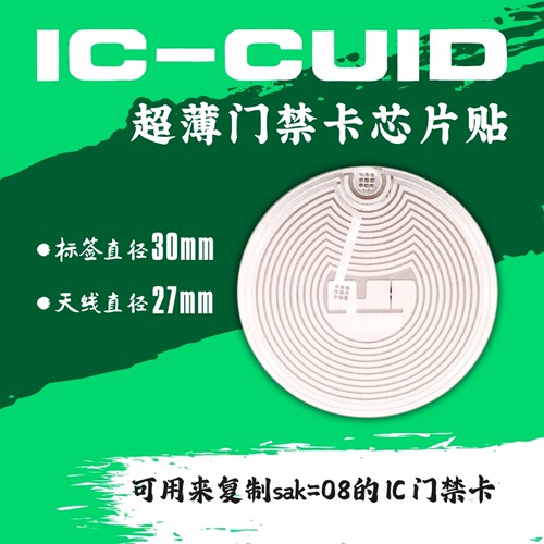 CUID芯片贴可复制IC门禁卡nfc超薄门禁卡贴超小苹果nfc贴片