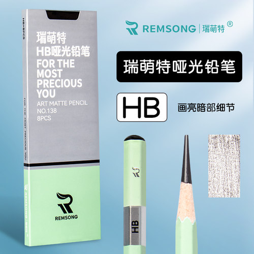 瑞萌特HB全哑光铅笔8支装