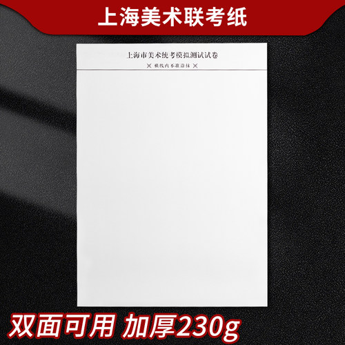 老师推荐上海市美术联考专用纸