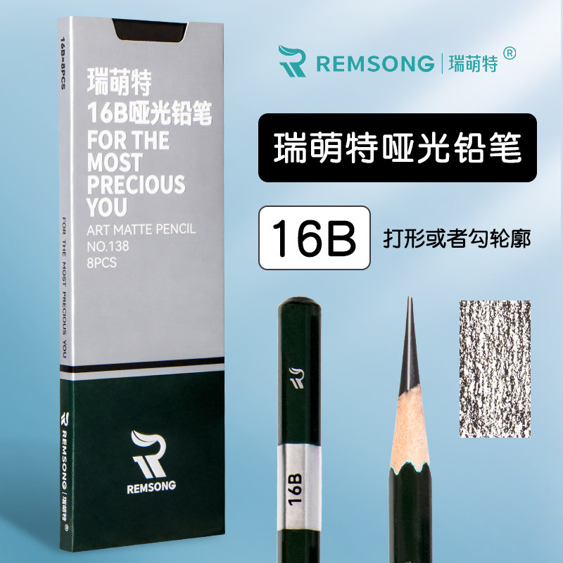 瑞萌特全哑光铅笔138系列美术生专用16b石墨速写不反光无毒2比铅笔