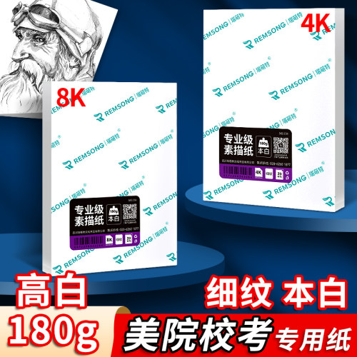 瑞萌特专业级素描纸本白180g加厚