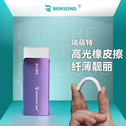 瑞萌特高光橡皮不留痕擦提亮度