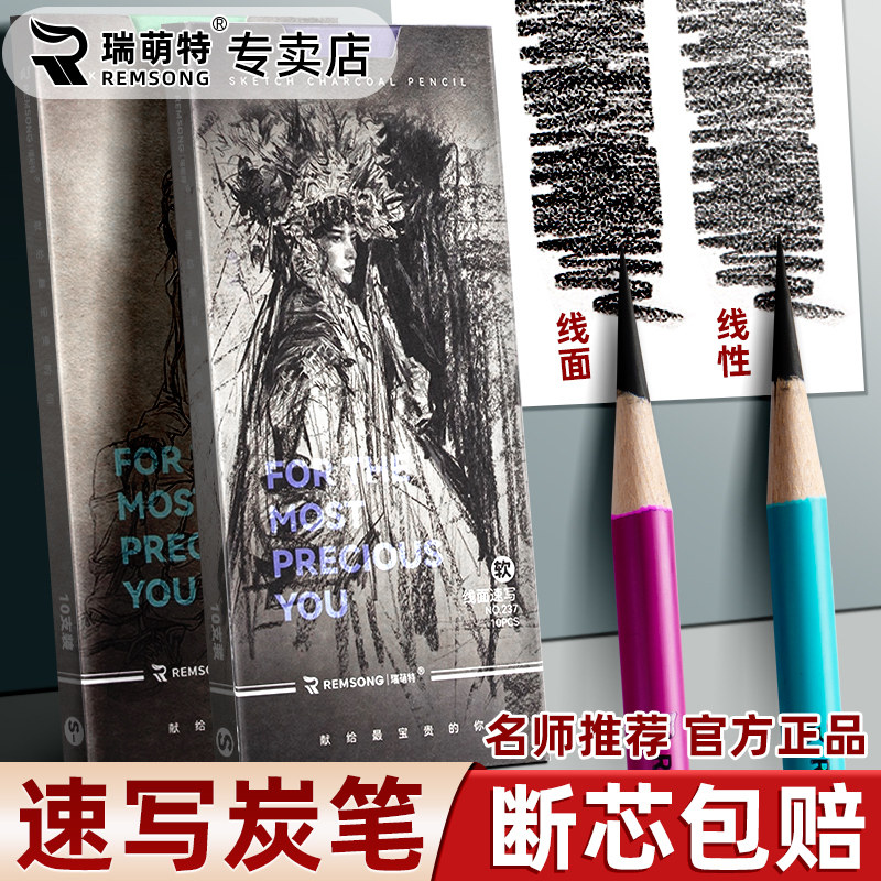 瑞萌特速写炭笔美术生专用素描绘画软炭笔速写软性碳笔画画工具专业美术用品速写艺考考试专用瑞蒙特