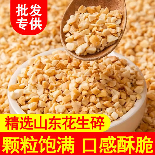 商用花生碎熟新货半粒专用冰粉牛轧糖烧仙草火锅蘸料四种规格适合