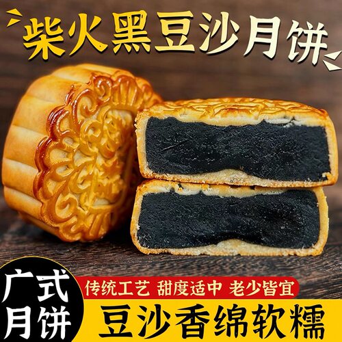 正宗黑豆沙月饼清香广式袋装正宗传统老式手工中秋夹心糕点食品