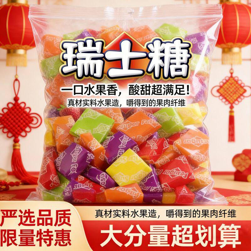 活动瑞士糖混合水果味软糖果结婚喜糖过新年货春节怀旧小零食散装