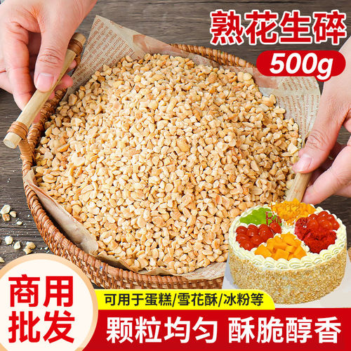 烤熟商用烘焙原味花生碎炒花生仁牛轧糖蛋糕奶茶店火锅蘸料5斤装