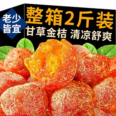 甘草金桔干新疆金橘蜜饯果脯办公室休闲果干润喉软糯化痰橘子干