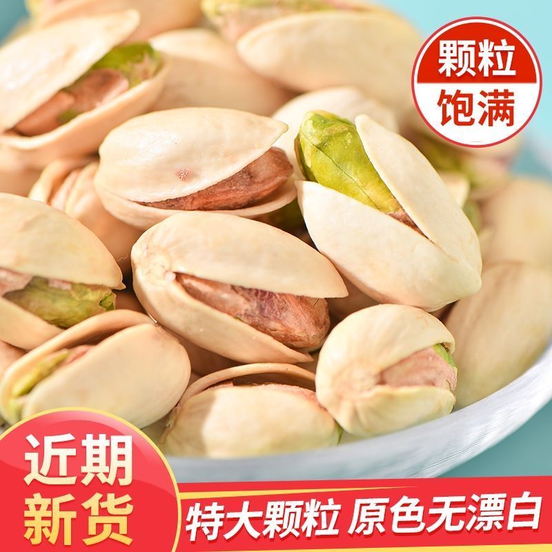 开心果干货原味大颗粒儿童孕妇休闲零食原香干果批发袋装年货批发