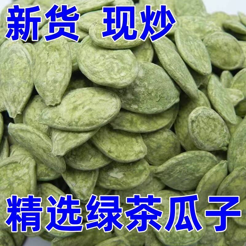 【大颗粒】新货大片绿茶味南瓜子炒熟大片茶香瓜子炒货食品
