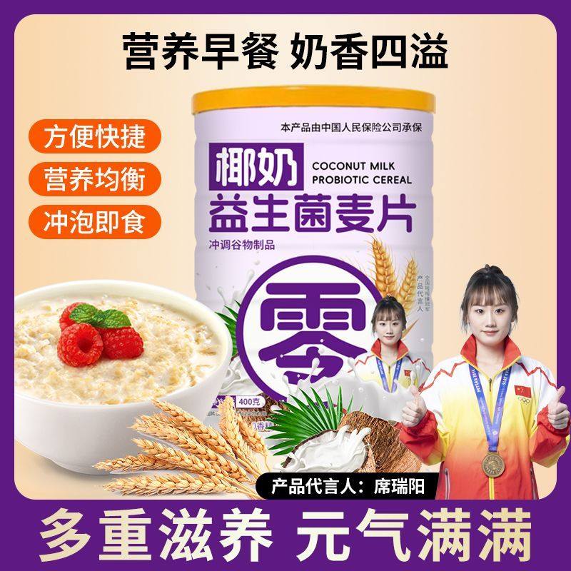 【买2罐送杯勺】椰奶益生菌燕麦片即食冲泡元气代餐香醇纯正400g