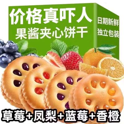 【店长推荐】水果味果酱夹心饼干零食儿童休闲批发小吃独立小包装