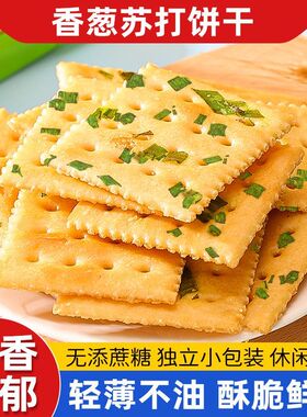 【日期很新】香葱苏打饼干美胃碱性早餐咸味饼干办公室年货零食