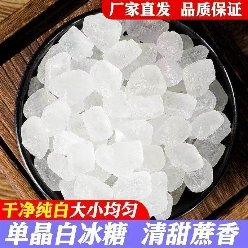 正宗冰糖特价冰糖单晶冰糖批发老冰糖白冰糖甘蔗小冰糖泡茶