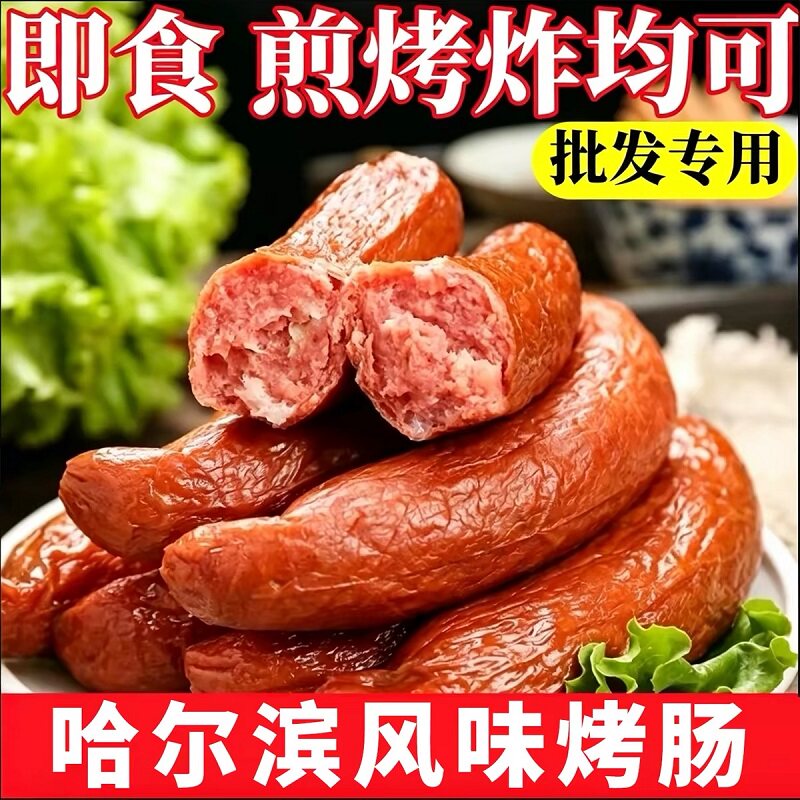 哈尔滨红肠正宗东北特产熟食老式哈红肠俄罗斯风味腊肠肉香肠即食