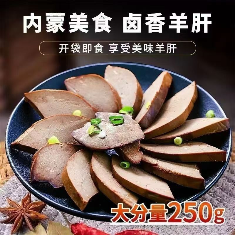 厂家正宗内蒙古羊肝五香原味下酒菜开袋即食特产新鲜卤味熟食宵夜