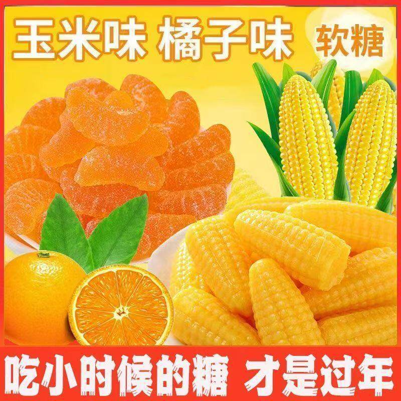 老式玉米橘子味软糖橘子怀旧童年水果糖儿童喜糖果厂家批发