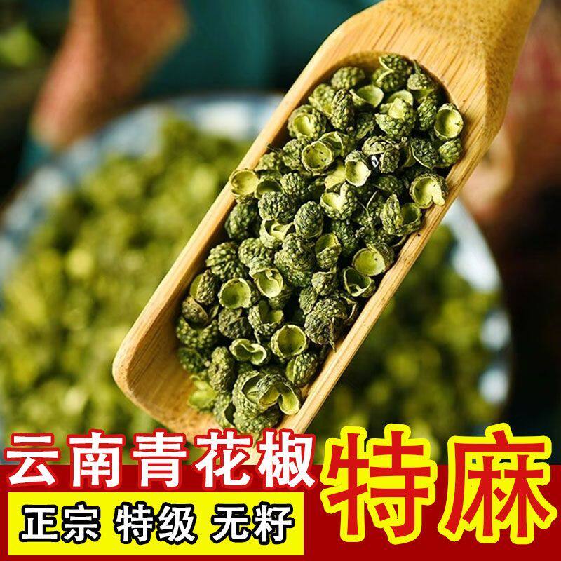 青花椒青麻椒四川青花椒粒250g正宗九叶特麻干新青花椒鱼火锅调料