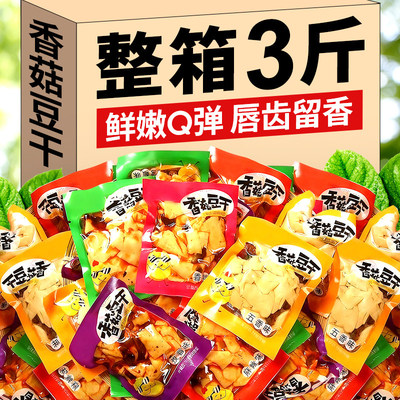 【特价抢3斤】香菇豆干多种口味豆干即食五香休闲小零食整箱半斤