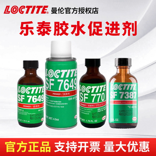 汉高乐泰7649 770 7387胶水促进剂厌氧胶固化金属表面处理活化剂