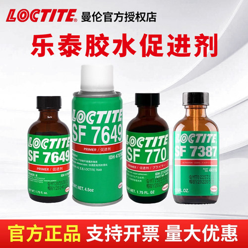 Loctite/乐泰胶水促进剂包邮