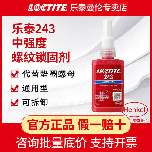 汉高乐泰243胶水螺丝胶专用胶222 263 277中高低强度螺纹胶锁固剂