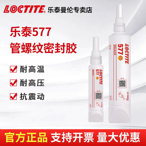 汉高LOCTITE乐泰577胶水