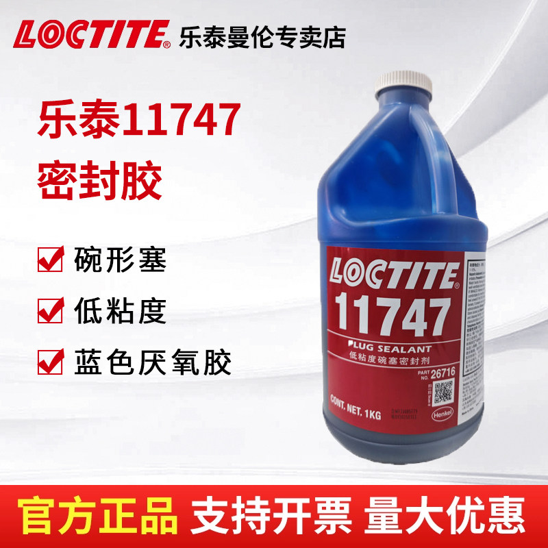 正品汉高LOCTITE乐泰胶水11747蓝色固持厌氧胶碗形塞密封剂1公斤