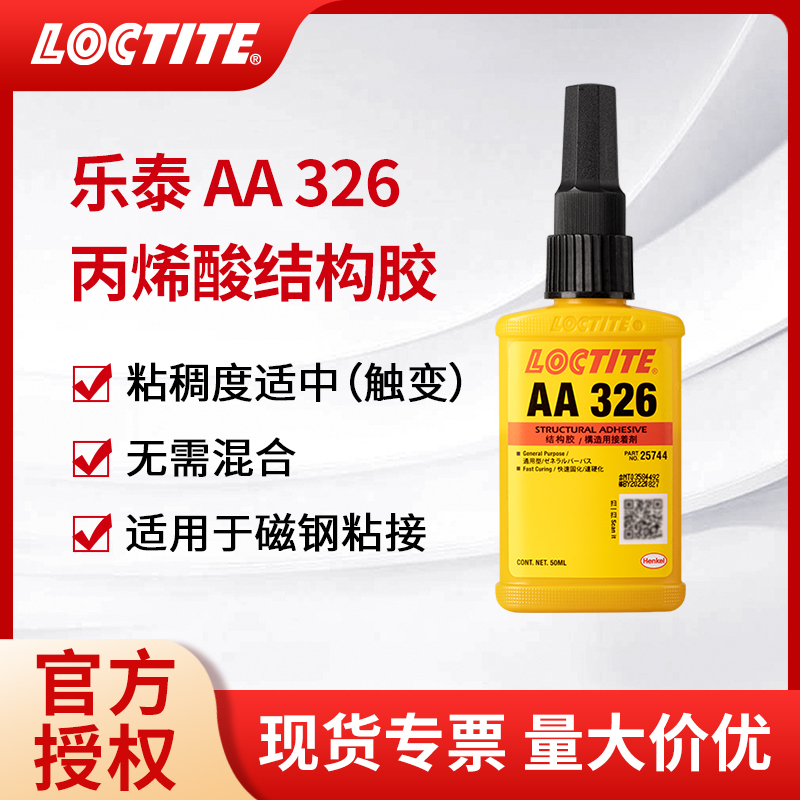 Loctite/乐泰丙烯酸结构胶包邮