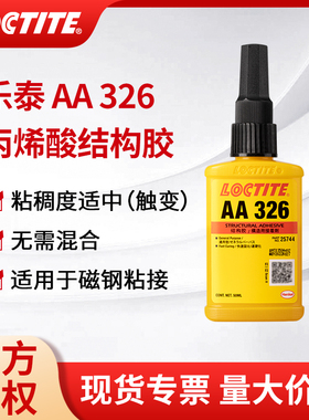 loctite乐泰AA326丙烯酸结构胶水电机磁钢铸工胶焊接胶7649促进剂