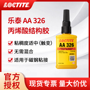 loctite乐泰AA326丙烯酸结构胶水电机磁钢铸工胶焊接胶7649促进剂