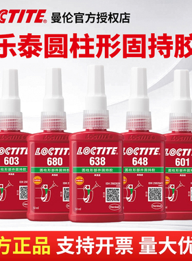 乐泰638胶水680轴承圆柱型固持胶 601 603 609 648 620 640厌氧胶