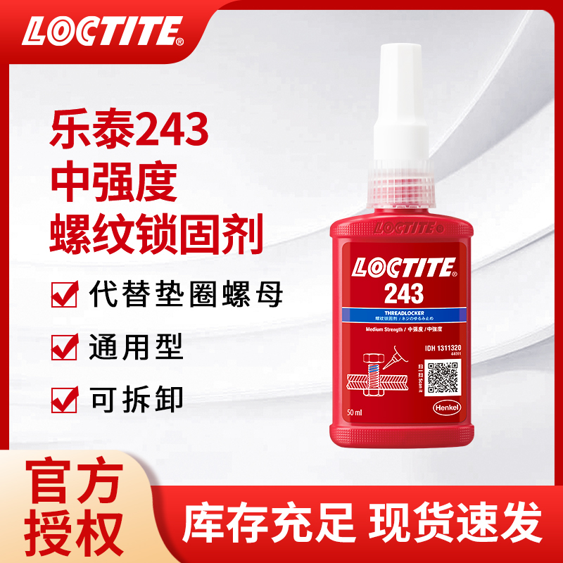 汉高乐泰胶水243螺纹锁固剂263螺丝胶中高强度紧固防松专用厌氧胶