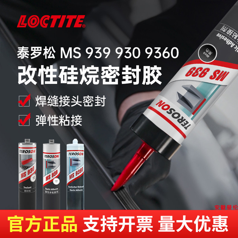 正品汉高Teroson泰罗松MS930 939 9360改性硅烷密封胶水弹性粘接