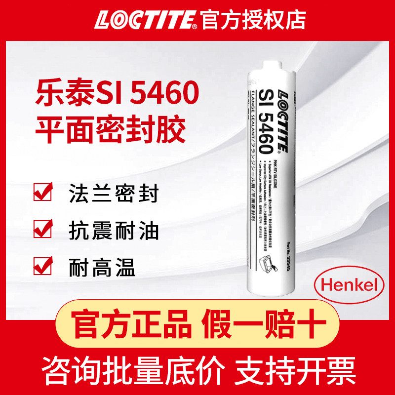 正品汉高乐泰SI 5460 300ml密封胶耐高温法兰平面密封硅酮橡胶水
