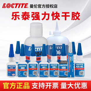 乐泰495瞬干胶水401通用强力速干胶快干胶406塑料橡胶金属专用胶
