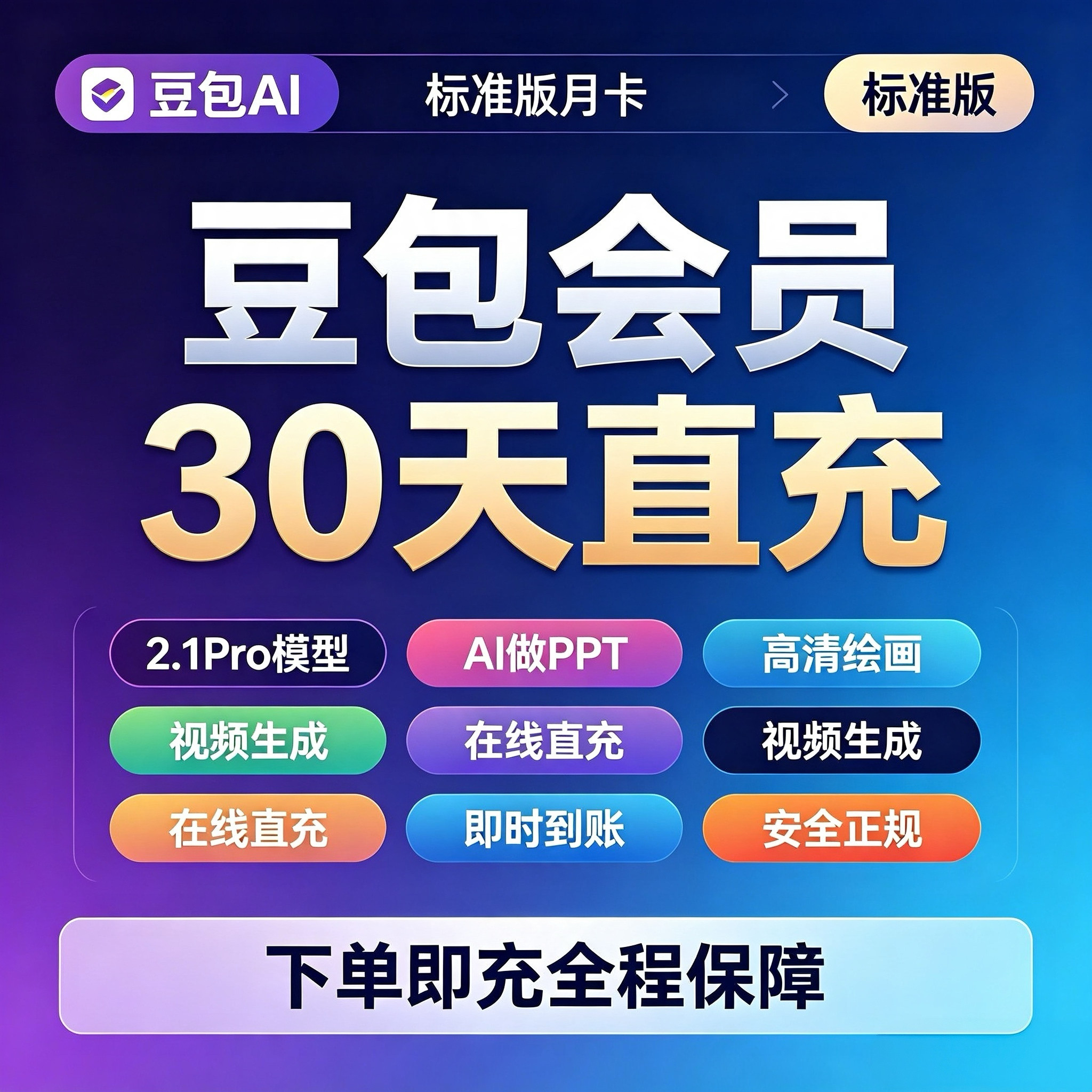 【直充自己账号秒到】豆包VIP月卡 标准版会员一个月充值
