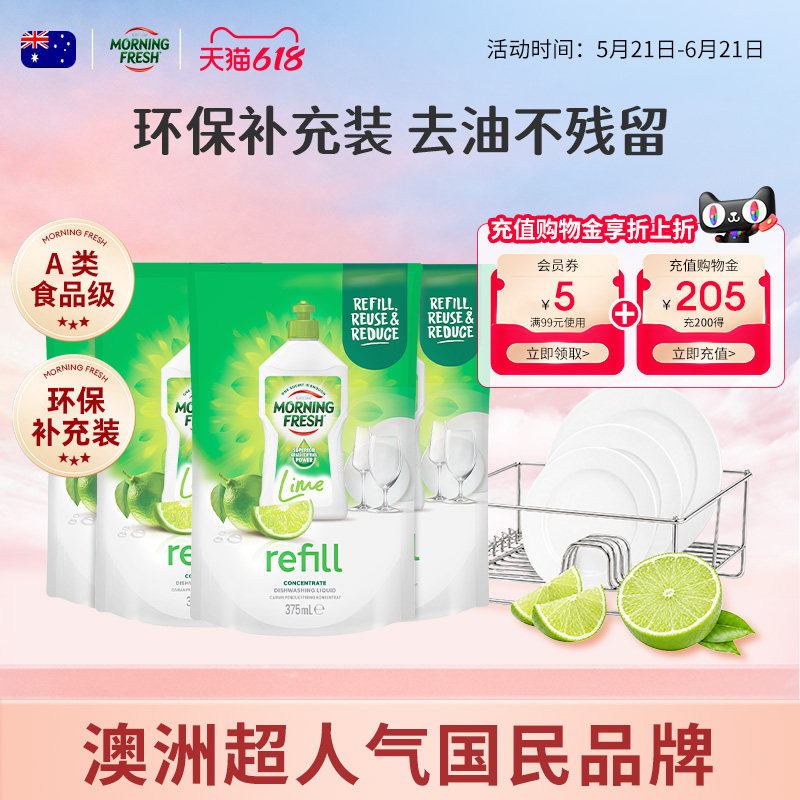 澳洲进口MorningFresh超浓缩食品级洗洁精补充装袋装囤货家用官方
