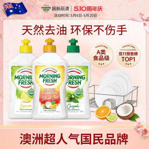 澳洲Morning Fresh进口超浓缩果蔬洗洁精家用婴儿用洗涤剂官方3瓶