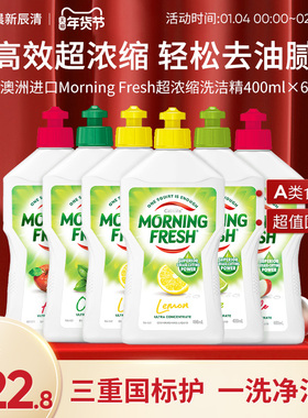 澳洲进口Morning Fresh晨新辰清洗洁精去油洗果蔬餐具家用食品级
