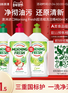 澳洲Morning Fresh超浓缩洗果蔬洗洁精不伤手食品级家用洗涤剂3瓶