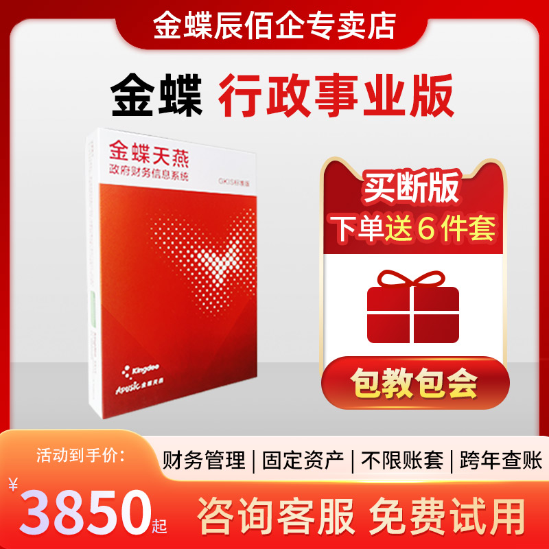 金蝶财务软件 KIS行政事业版非营利会计记账管理软件永久单机版