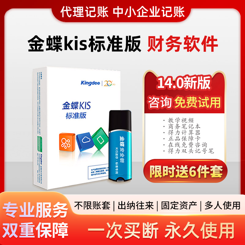 金蝶kis标准版财务软件买断版
