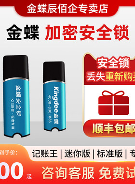 金蝶kis记账王11.0安全锁 迷你版标准版专业版加密安全锁丢失重购