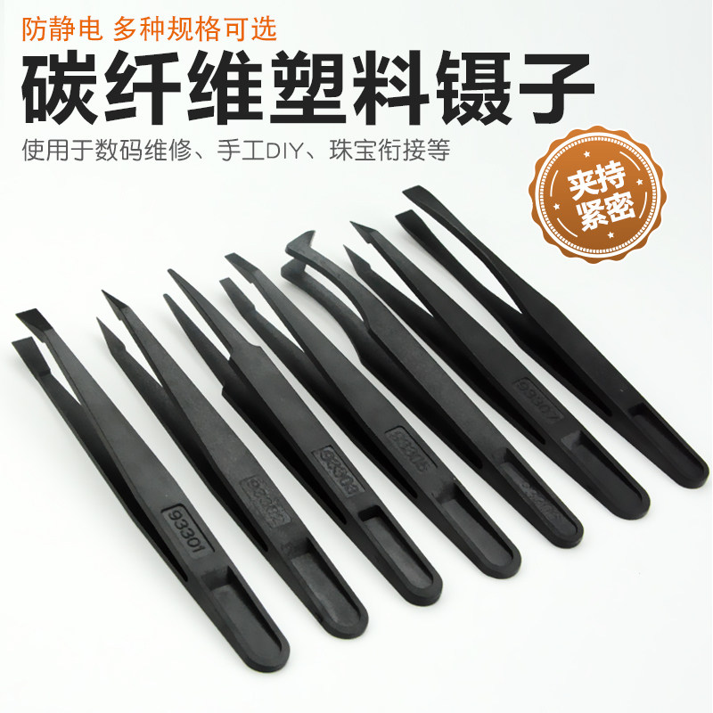 防静电塑料镊子10只装维修工具电子厂黑色尖头实验室塑胶夹子套装