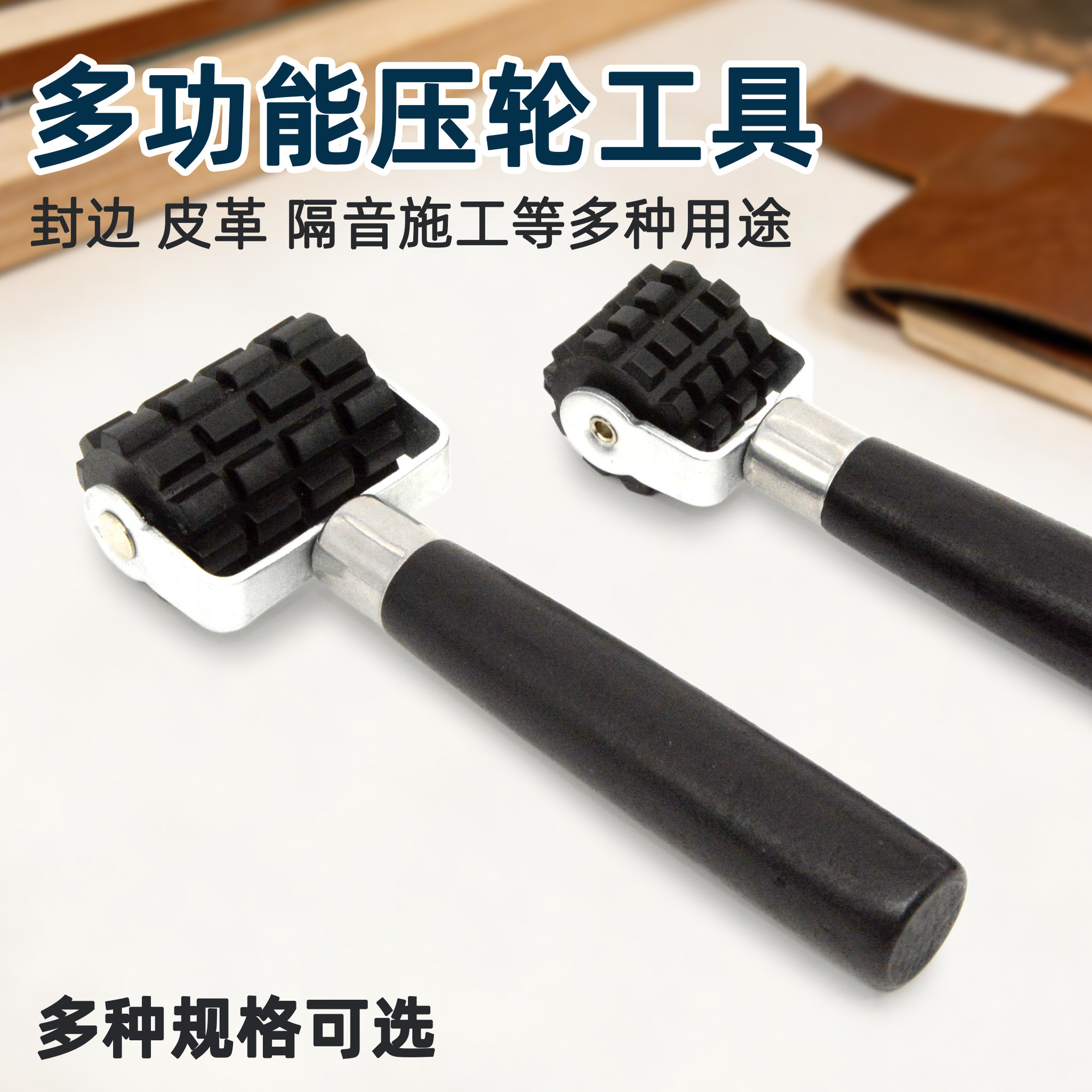 多功能压轮滚轮工具皮革粘合隔音施工封边专用压辊专用多规格可选